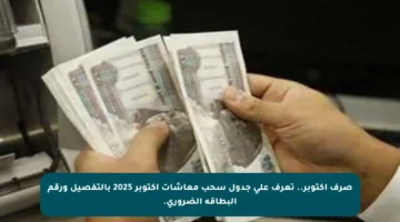 صرف أكتوبر.. تعرف على جدول سحب معاشات أكتوبر 2025 بالتفصيل ورقم البطاقة الضروري.